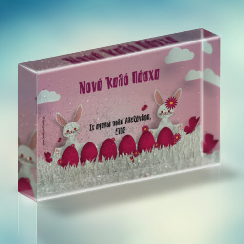 Με Λαγουδάκια Κορνίζα με glitter, Όνομα, Ευχές Δώρο για Πάσχα