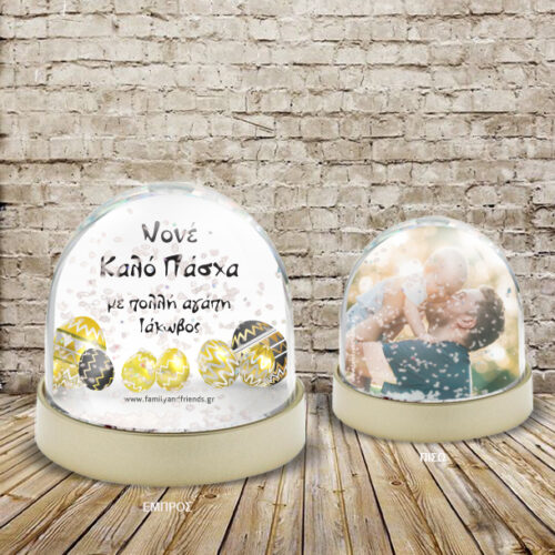 Χιονόμπαλα με Αβγά Προσωποποιημένη με φωτογραφία, Ευχές