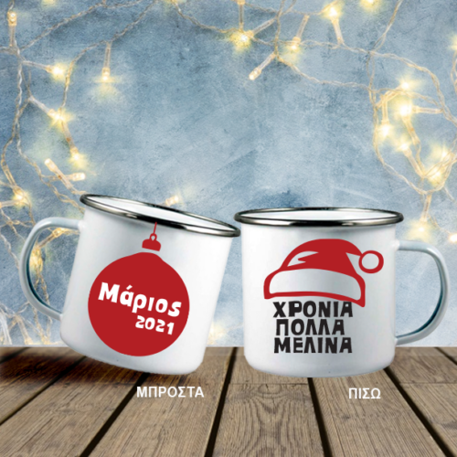 Με Μπάλα & Σκούφο Μεταλλική Κούπα με Ευχές, Όνομα