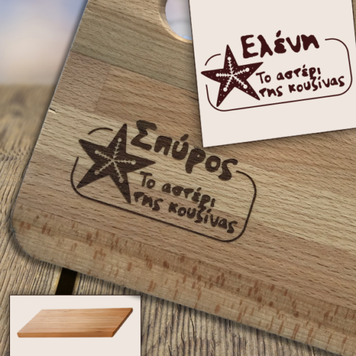 Ξύλινη Βάση Κοπής Δώρο με Όνομα, με χάραξη