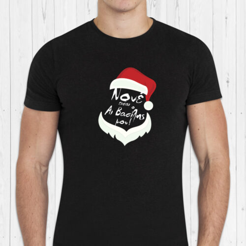 T-shirt Μακό με Άι Βασίλη & Όνομα