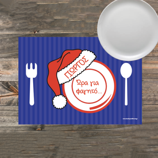 Σουπλά με Χριστουγεννιάτικο Σκουφάκι του Αη Βασίλη