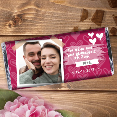 Σοκολάτα με Φωτογραφία, Γλυκαίνεις την ..., με Ονόματα