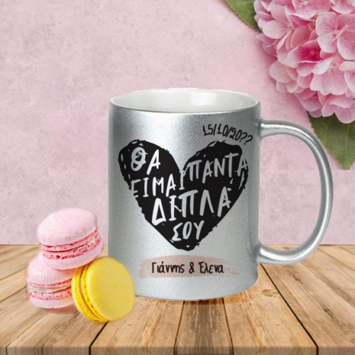 Θα είμαι πάντα δίπλα σου, Κούπα γκρι Γκλίτερ, με Ονόματα