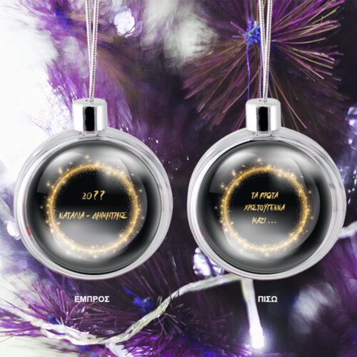 Μπάλα διάφανη τα Πρώτα Χριστούγεννα μαζί με Ονόματα