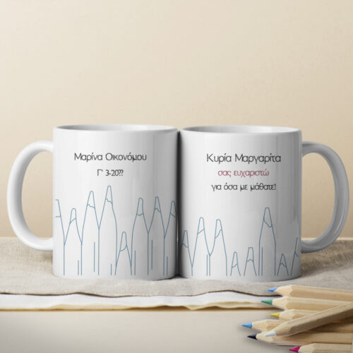 Κούπα δώρο με εκτύπωση Ονόματα, Μήνυμα, για Δασκάλες