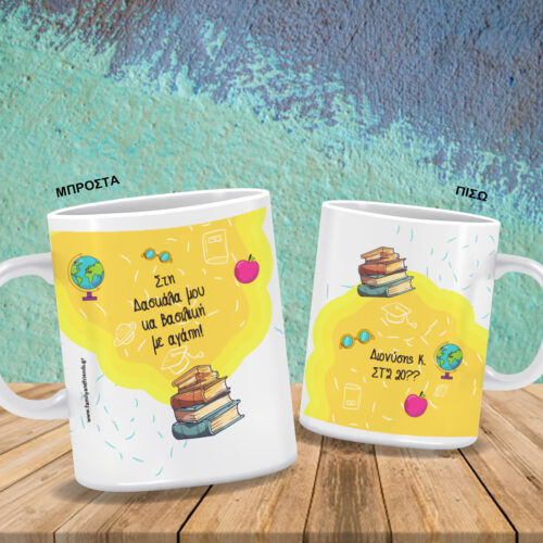 Με Βιβλία Κούπα με εκτύπωση Ονόματα, Μήνυμα, για Δασκάλες