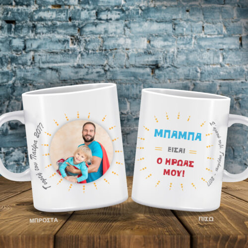 Κούπα με Φωτογραφία, Ονόματα, Ευχές για Άνδρες