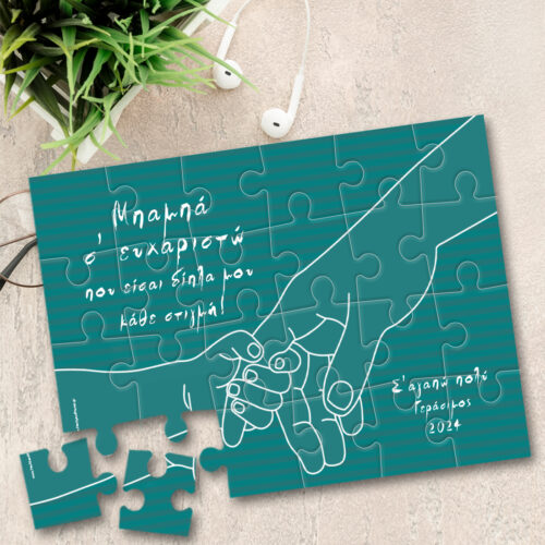 Παζλ με χέρια Ονόματα, Μήνυμα για Μπαμπάδες