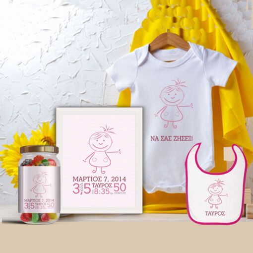 Να σας Ζήσει, Σετ με στοιχεία γέννησης για Νεογέννητα