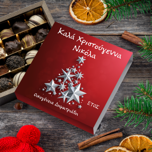 Προσωποποιημένο Κουτί Σοκολατάκια με Όνομα και Ευχές