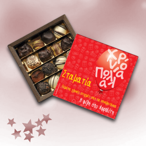 Κουτί Σοκολατάκια με Ευχές, Όνομα για Ονομαστική Εορτή