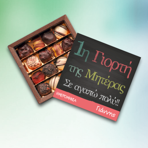 Προσωποποιημένο Κουτί Σοκολατάκια 1η Γιορτή της Μητέρας