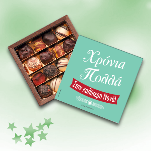 Κουτί Σοκολατάκια για Χρόνια Πολλά στην Καλύτερη Νονά