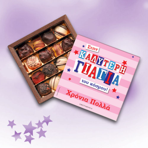 Προσωποποιημένο Κουτί Σοκολατάκια για την Γιορτή της Γιαγιάς