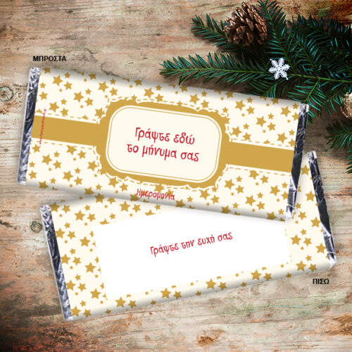 Σοκολάτα γιορτινή Προσωποποιημένη με Μήνυμα, Ευχές