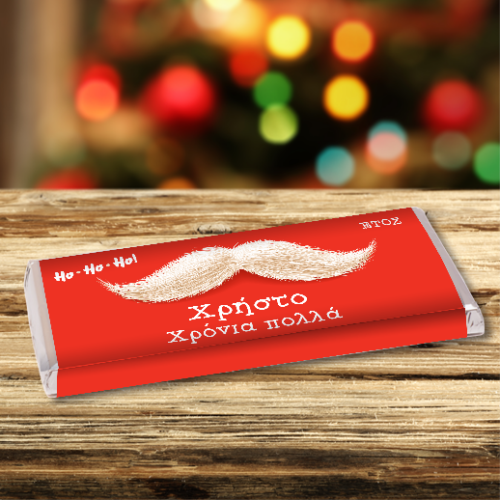 Προσωποποιημένη Χριστουγεννιάτικη Σοκολάτα με μουστάκι Αη Βασίλη