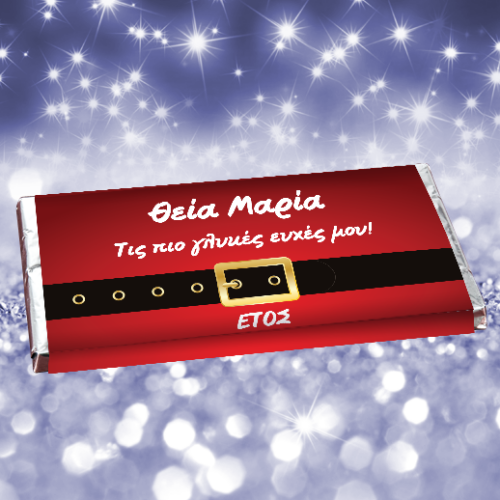 Προσωποποιημένη Σοκολάτα με ζώνη Αη Βασίλη για την Θεία