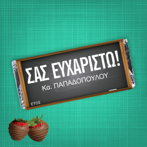 Προσωποποιημένη Σοκολάτα, Σας Ευχαριστώ