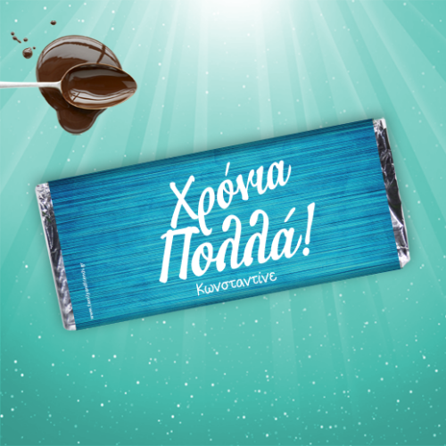 Σοκολάτα με Όνομα και Αφιέρωση για Χρόνια Πολλά