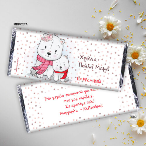 Σοκολάτα με αρκουδάκια για Χρόνια Πολλά με όνομα, ημερομηνία