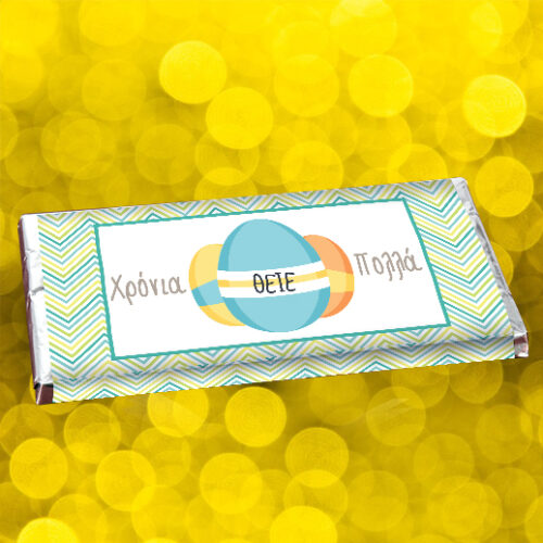 Προσωποποιημένη Σοκολάτα με Αυγουλάκια για τον Θείο