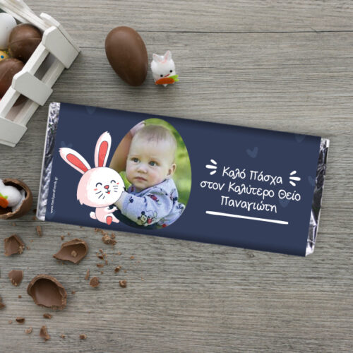 Σοκολάτα Δώρο Πάσχα με Φωτογραφία, Όνομα και Ευχές