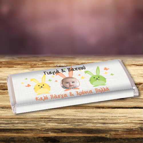 Προσωποποιημένη Σοκολάτα με φωτογραφία, για τον Παππού και τη Γιαγιά