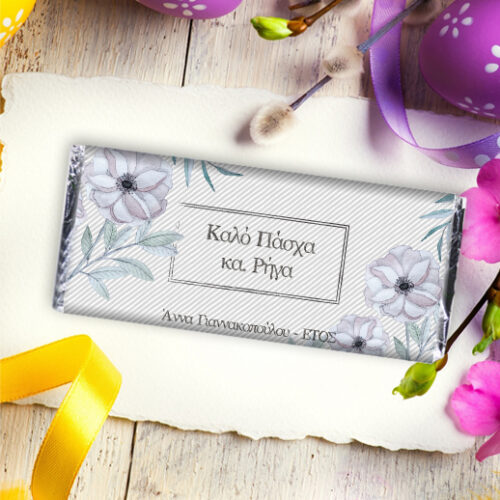 Πασχαλινό Δώρο για την Δασκάλα, Σοκολάτα με Όνομα και Ευχή