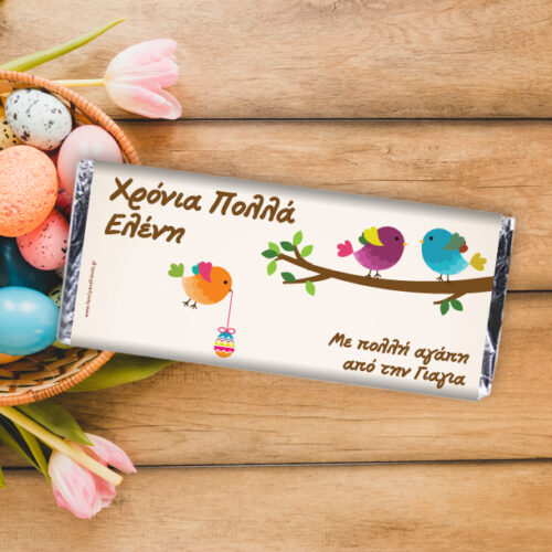 Σοκολάτα με Όνομα Πασχαλινό Δώρο με Ευχές για όποιον θέλετε