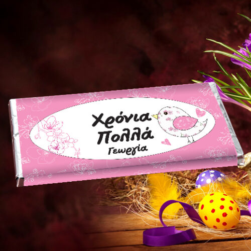 Πασχαλινό Δώρο για Φίλους, Σοκολάτα με Όνομα και Ευχή