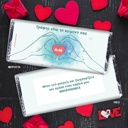 Σοκολάτα με δικό σας κείμενο Προσωποποιημένη με αρχικά