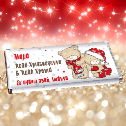 Σοκολάτα Προσωποποιημένη με Όνομα και Αφιέρωση για την Μαμά
