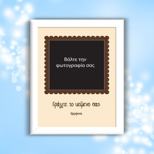 Φτιάξτε το Δώρο Προσωποποιημένο Κάδρο όπως εσείς το θέλετε