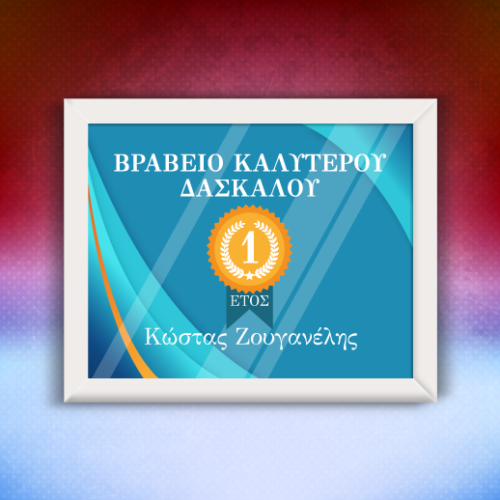 Προσωποποιημένο Κάδρο Βραβείο Καλύτερου Δασκάλου