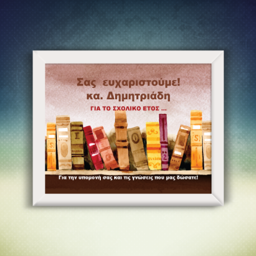 Προσωποποιημένο Κάδρο για τη Δασκάλα, Κυρία Σας Ευχαριστούμε!