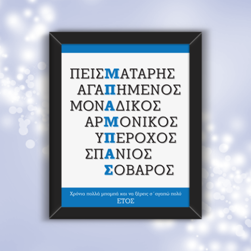 Προσωποποιημένο Κάδρο Χρόνια Πολλά για το Μπαμπά