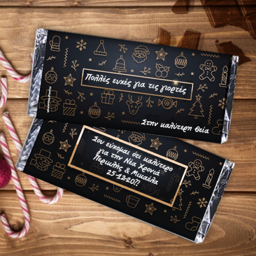 Γιορτινό Δώρο Προσωποποιημένη Σοκολάτα με Ευχές