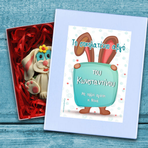 Κουτί Προσωποποιημένο για Πασχαλινό Αβγό με Όνομα, Ευχές