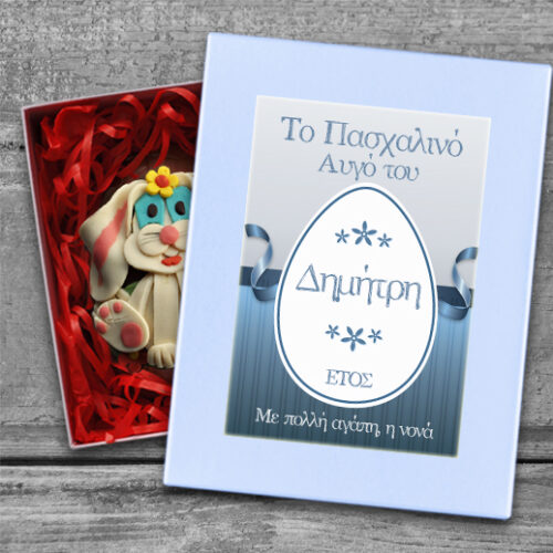 Προσωποποιημένο Σοκολατένιο Αβγό σε Κουτί για Αγόρι