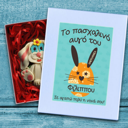 Κουτί με Σοκολατένιο Πασχαλινό Αβγό, με Όνομα