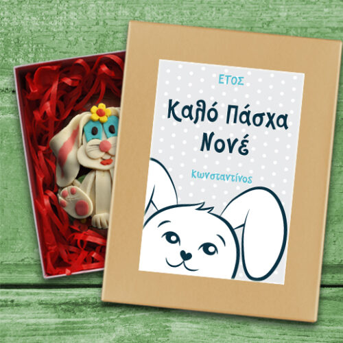 Κουτί για το Νονό με Σοκολατένιο Πασχαλινό Αβγό, με Ευχές