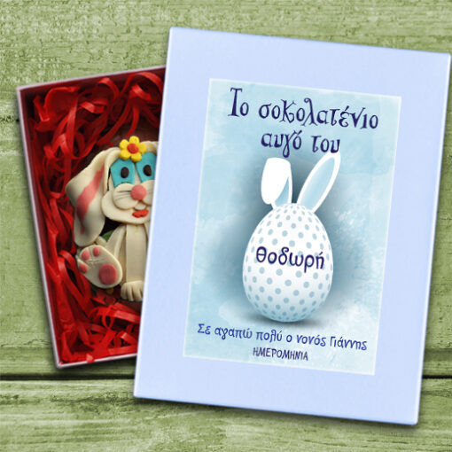 Πασχαλινό Δώρο Σοκολατένιο Αβγό, με Όνομα, Ημερομηνία