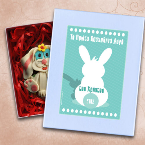 Κουτί με το Πρώτο Πασχαλινό Αβγό Προσωποποιημένο με Όνομα