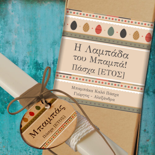 Προσωποποιημένη Λαμπάδα με Κουτί για τον Μπαμπά, Παππού, Θείο