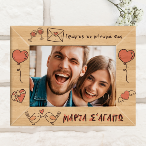 Ξύλινη Κορνίζα με Φωτογραφία & Μήνυμα