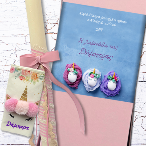 Τσαντάκι Μονόκερος με Όνομα σε Λαμπάδα & Κουτί με Ευχές