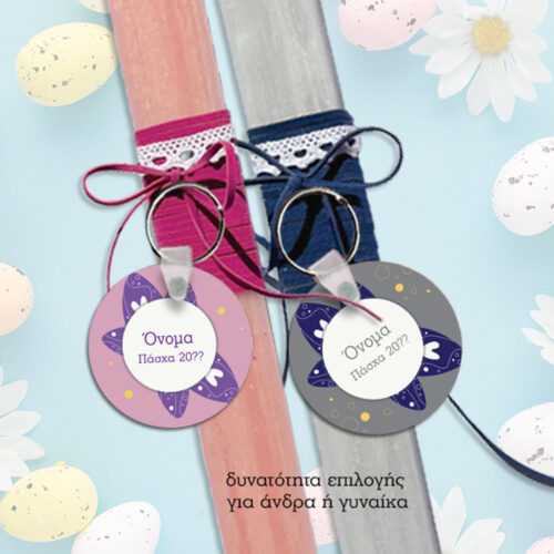 Για ζευγάρια Μπρελόκ με Ονόματα σε Χειροποίητες Πασχαλινές Λαμπάδες