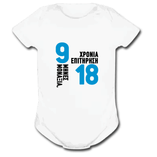 Φορμάκι για Αγοράκια, 9 Μήνες Μοναξιά 18 Χρόνια Επιτήρηση