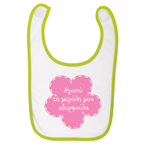 Σαλιάρα Μωρού για Κορίτσι, Αγαπώ τη Μεγάλη μου Αδερφούλα